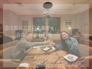 パートナーと国内旅行を満喫